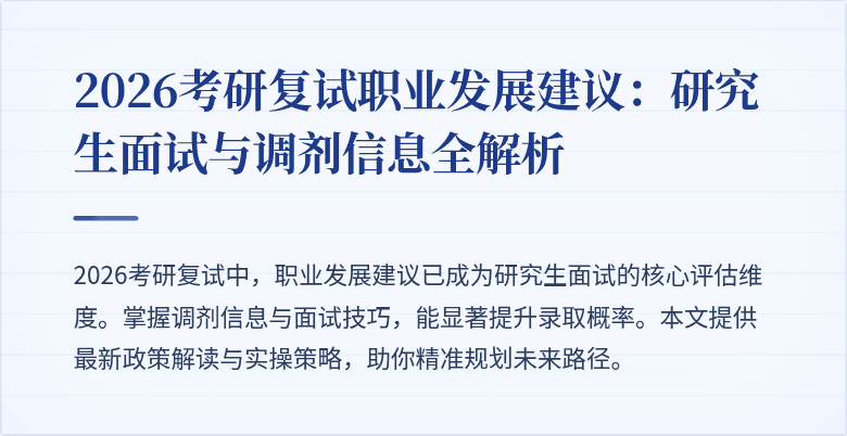2026考研复试职业发展建议:研究生面试与调剂信息全解析