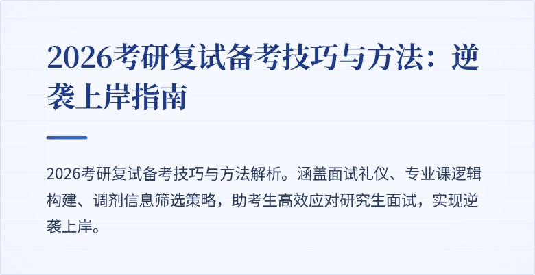 2026考研复试备考技巧与方法:逆袭上岸指南