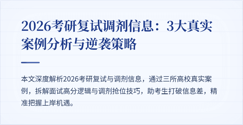 2026考研复试调剂信息:3大真实案例分析与逆袭策略