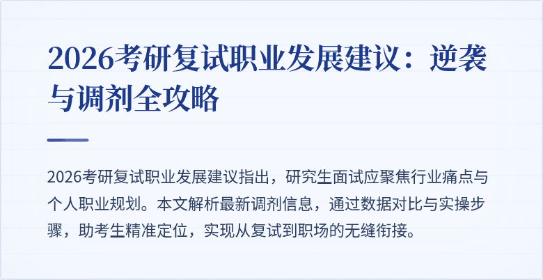 2026考研复试职业发展建议:逆袭与调剂全攻略
