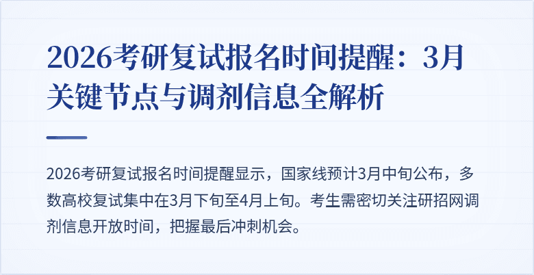 2026考研复试报名时间提醒:3月关键节点与调剂信息全解析