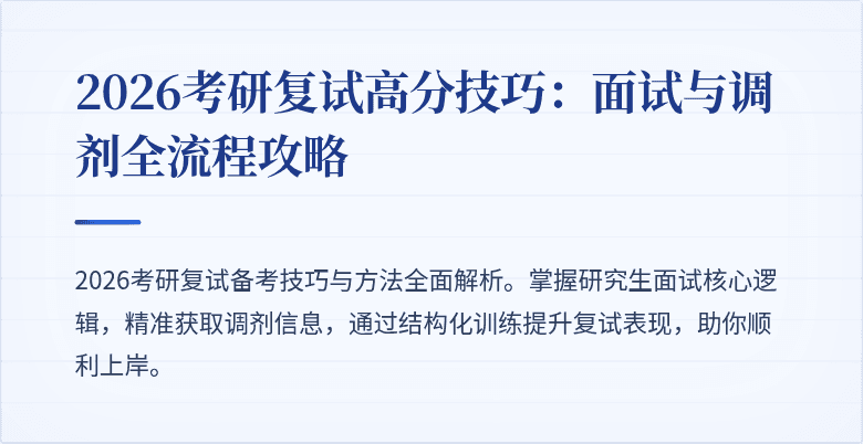 2026考研复试高分技巧:面试与调剂全流程攻略
