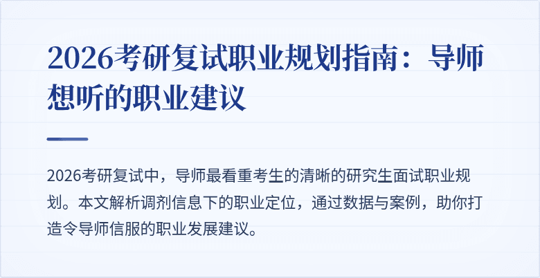 2026考研复试职业规划指南:导师想听的职业建议