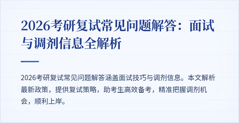 2026考研复试常见问题解答:面试与调剂信息全解析