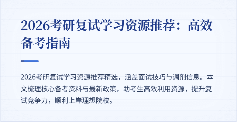 2026考研复试学习资源推荐:高效备考指南