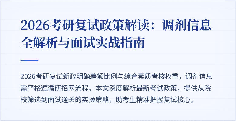 2026考研复试政策解读:调剂信息全解析与面试实战指南