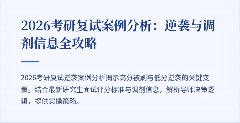 2026考研复试案例分析：逆袭与调剂信息全攻略