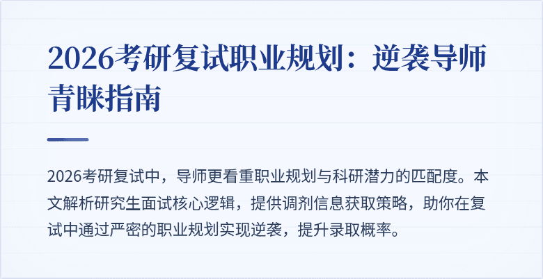2026考研复试职业规划:逆袭导师青睐指南