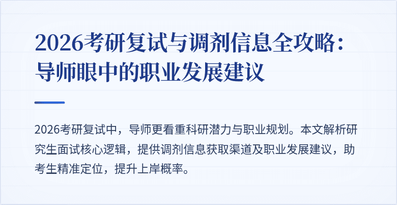 2026考研复试与调剂信息全攻略:导师眼中的职业发展建议