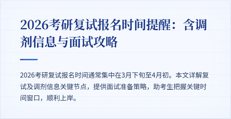 2026考研复试报名时间提醒：含调剂信息与面试攻略