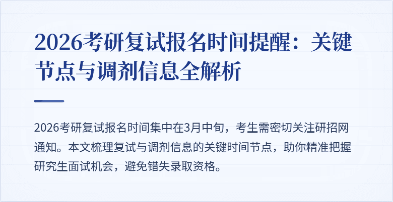 2026考研复试报名时间提醒:关键节点与调剂信息全解析