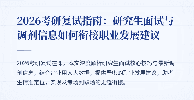 2026考研复试指南：研究生面试与调剂信息如何衔接职业发展建议