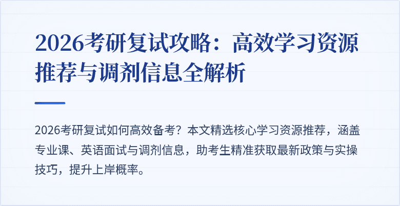 2026考研复试攻略:高效学习资源推荐与调剂信息全解析