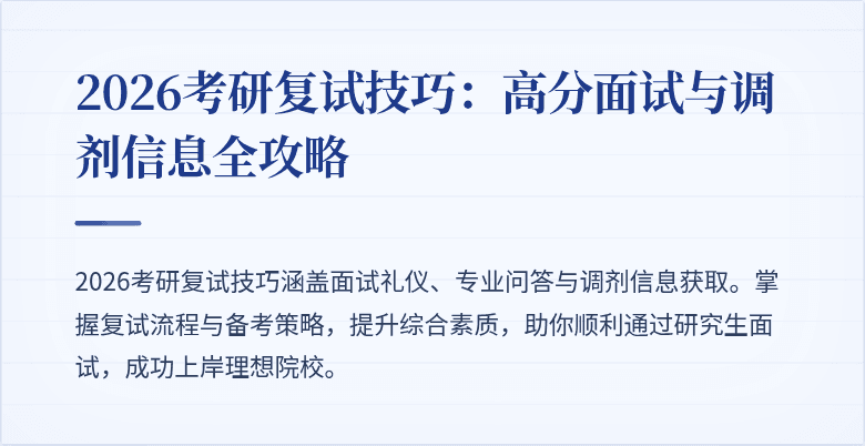 2026考研复试技巧：高分面试与调剂信息全攻略
