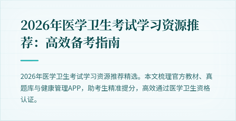 2026年医学卫生考试学习资源推荐:高效备考指南