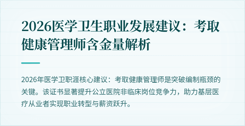 2026医学卫生职业发展建议：考取健康管理师含金量解析
