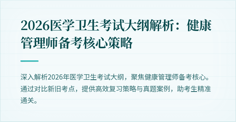 2026医学卫生考试大纲解析：健康管理师备考核心策略