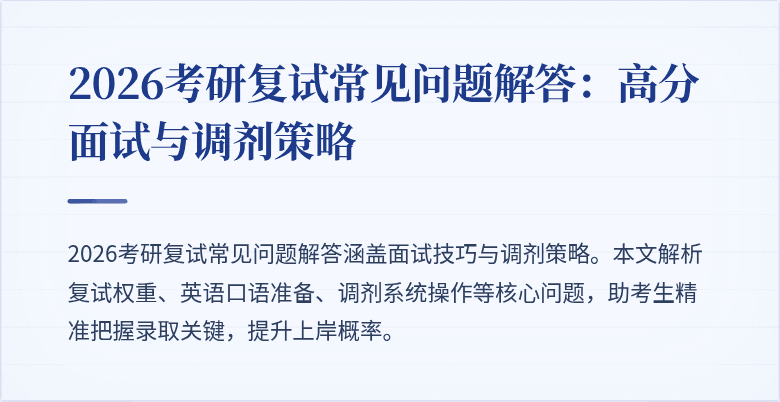 2026考研复试常见问题解答:高分面试与调剂策略