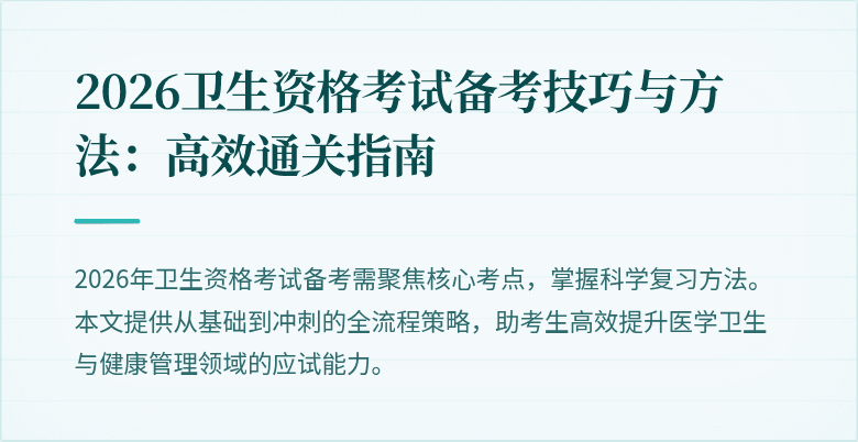 2026卫生资格考试备考技巧与方法:高效通关指南