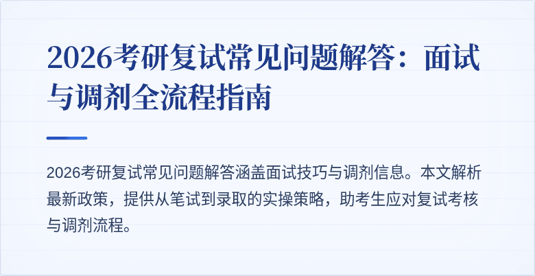 2026考研复试常见问题解答:面试与调剂全流程指南