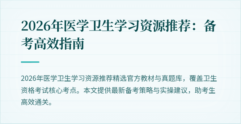2026年医学卫生学习资源推荐:备考高效指南
