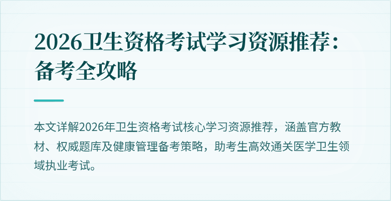 2026卫生资格考试学习资源推荐:备考全攻略