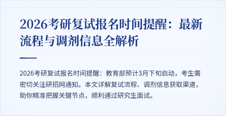 2026考研复试报名时间提醒:最新流程与调剂信息全解析