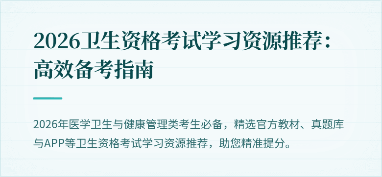 2026卫生资格考试学习资源推荐：高效备考指南