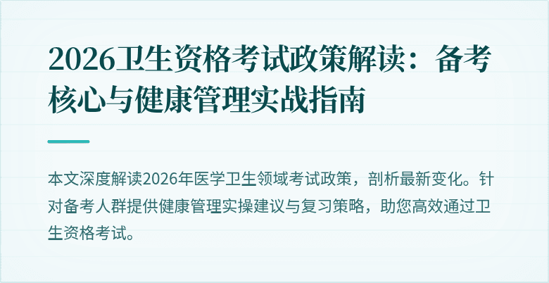 2026卫生资格考试政策解读:备考核心与健康管理实战指南
