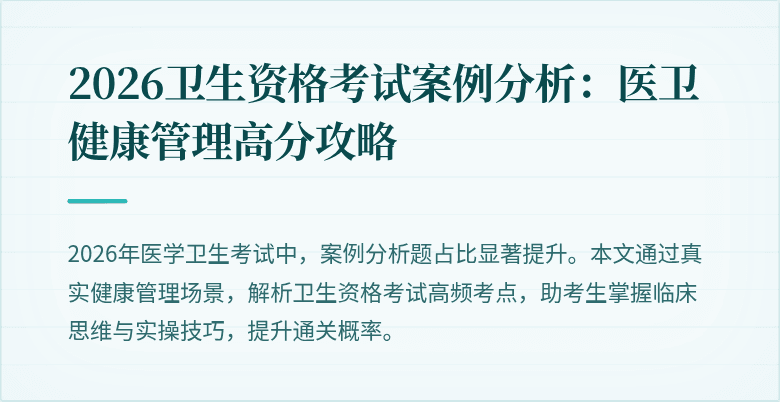 2026卫生资格考试案例分析:医卫健康管理高分攻略