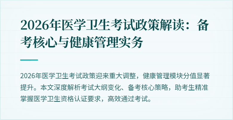 2026年医学卫生考试政策解读：备考核心与健康管理实务