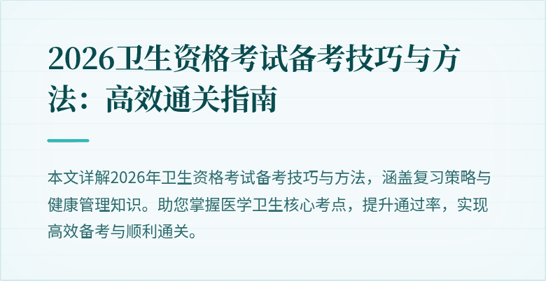 2026卫生资格考试备考技巧与方法:高效通关指南