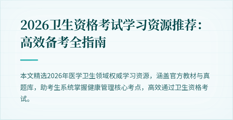 2026卫生资格考试学习资源推荐:高效备考全指南