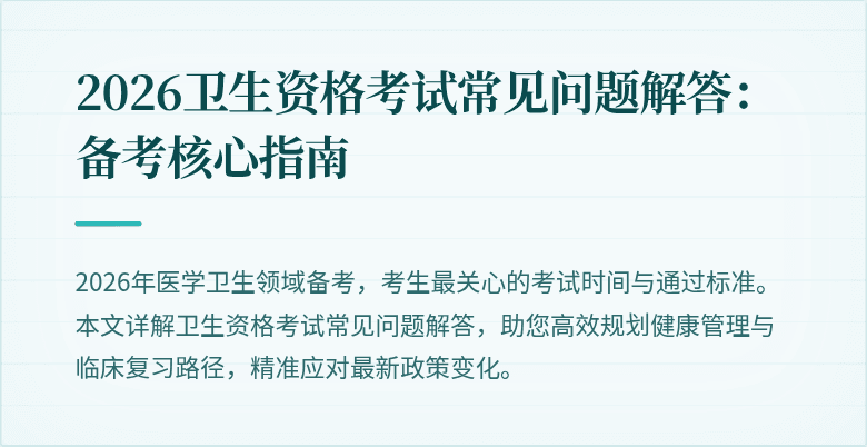 2026卫生资格考试常见问题解答:备考核心指南