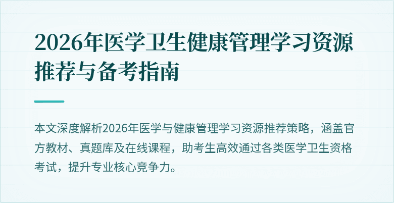 2026年医学卫生健康管理学习资源推荐与备考指南