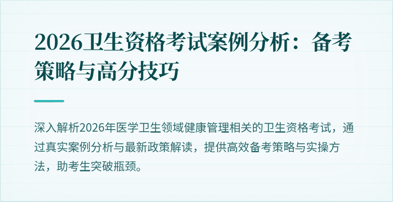 2026卫生资格考试案例分析:备考策略与高分技巧