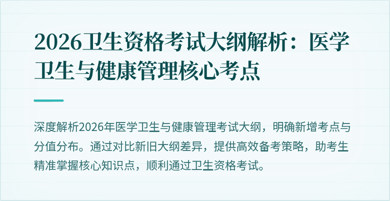 2026卫生资格考试大纲解析:医学卫生与健康管理核心考点