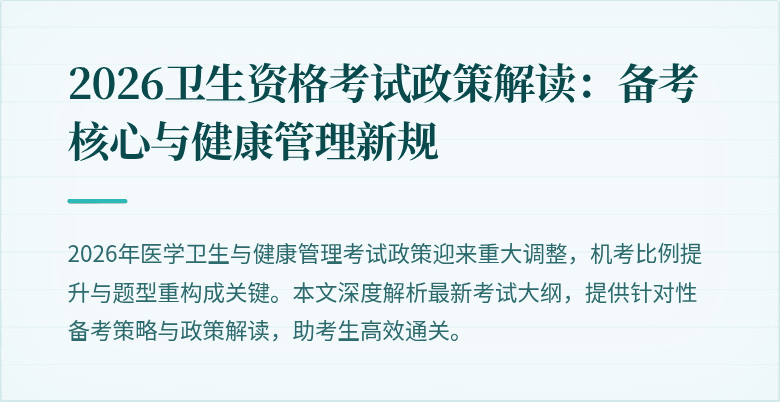 2026卫生资格考试政策解读：备考核心与健康管理新规