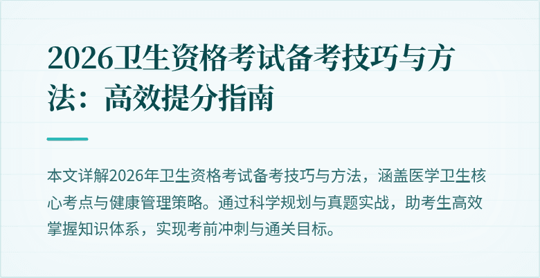 2026卫生资格考试备考技巧与方法：高效提分指南