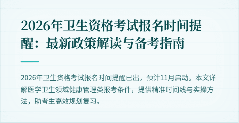 2026年卫生资格考试报名时间提醒：最新政策解读与备考指南