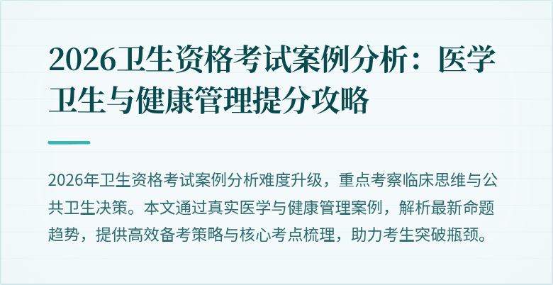 2026卫生资格考试案例分析：医学卫生与健康管理提分攻略