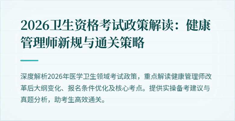 2026卫生资格考试政策解读:健康管理师新规与通关策略