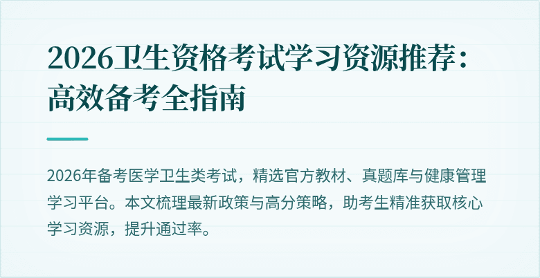 2026卫生资格考试学习资源推荐:高效备考全指南