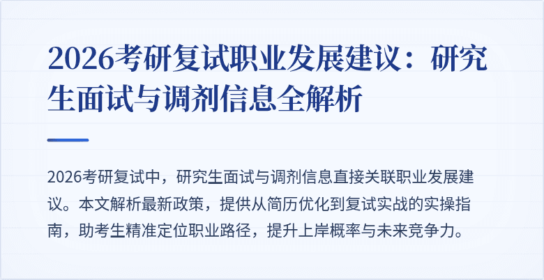 2026考研复试职业发展建议:研究生面试与调剂信息全解析