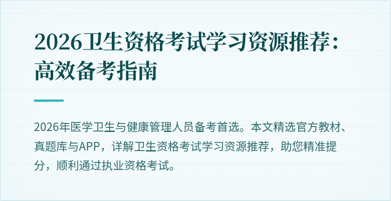 2026卫生资格考试学习资源推荐：高效备考指南