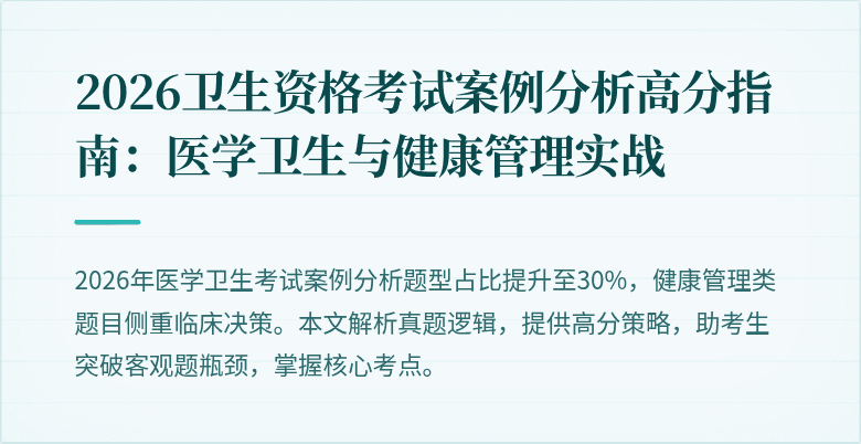 2026卫生资格考试案例分析高分指南:医学卫生与健康管理实战