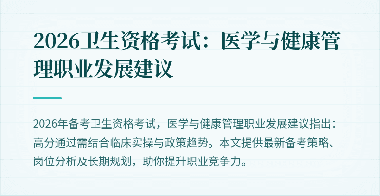 2026卫生资格考试：医学与健康管理职业发展建议