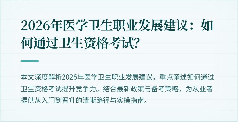 2026年医学卫生职业发展建议:如何通过卫生资格考试?
