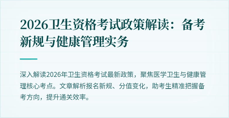 2026卫生资格考试政策解读：备考新规与健康管理实务
