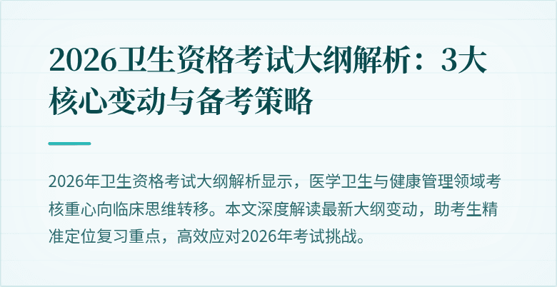 2026卫生资格考试大纲解析：3大核心变动与备考策略